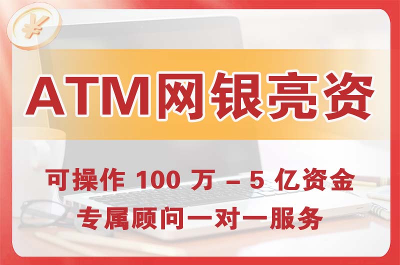 常州ATM机、网银亮资显账